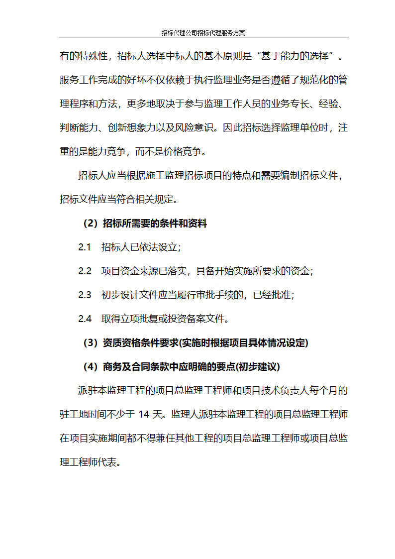 招标代理公司招标代理服务方案第74页