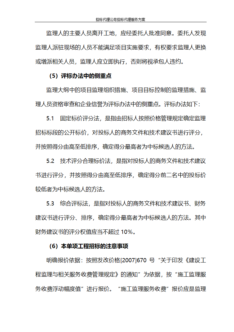 招标代理公司招标代理服务方案第75页