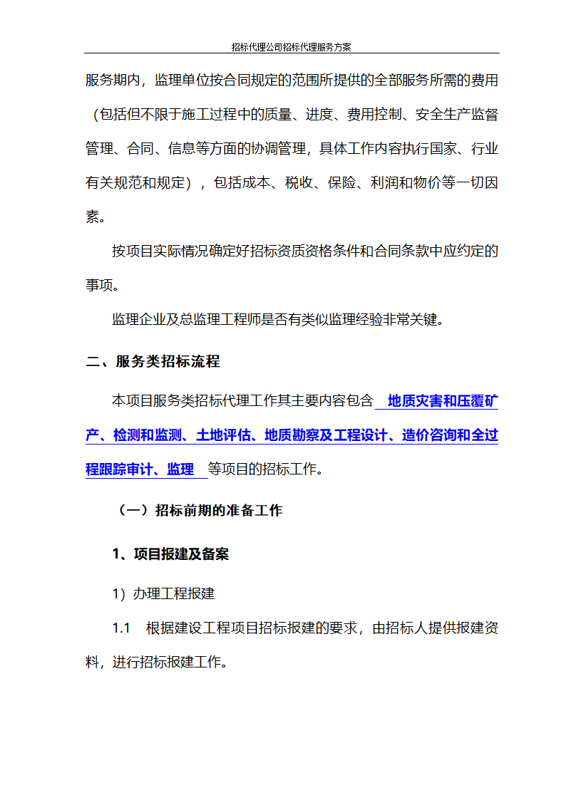 招标代理公司招标代理服务方案第76页