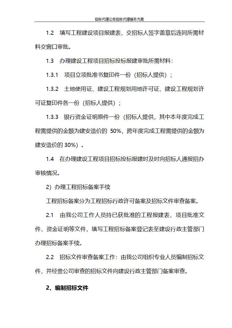 招标代理公司招标代理服务方案第77页