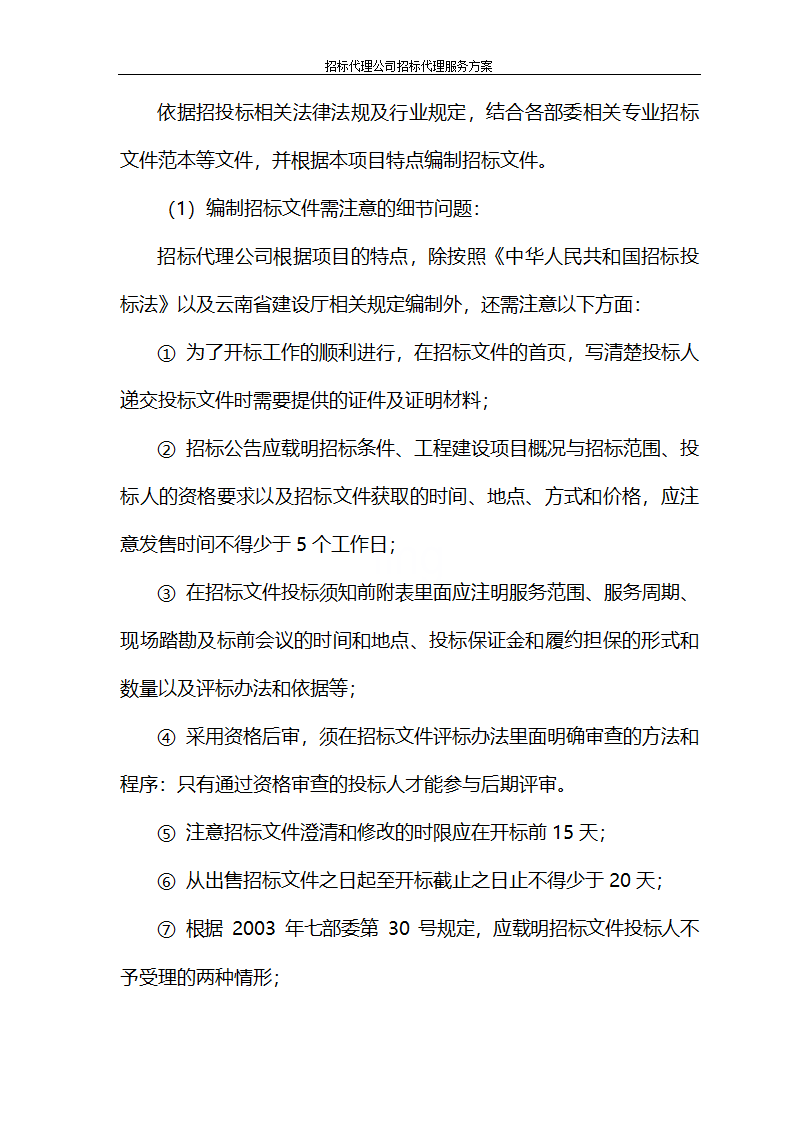 招标代理公司招标代理服务方案第78页