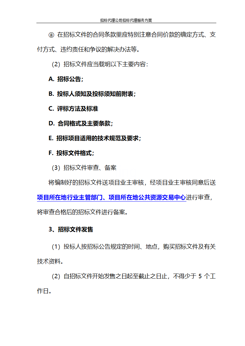 招标代理公司招标代理服务方案第79页