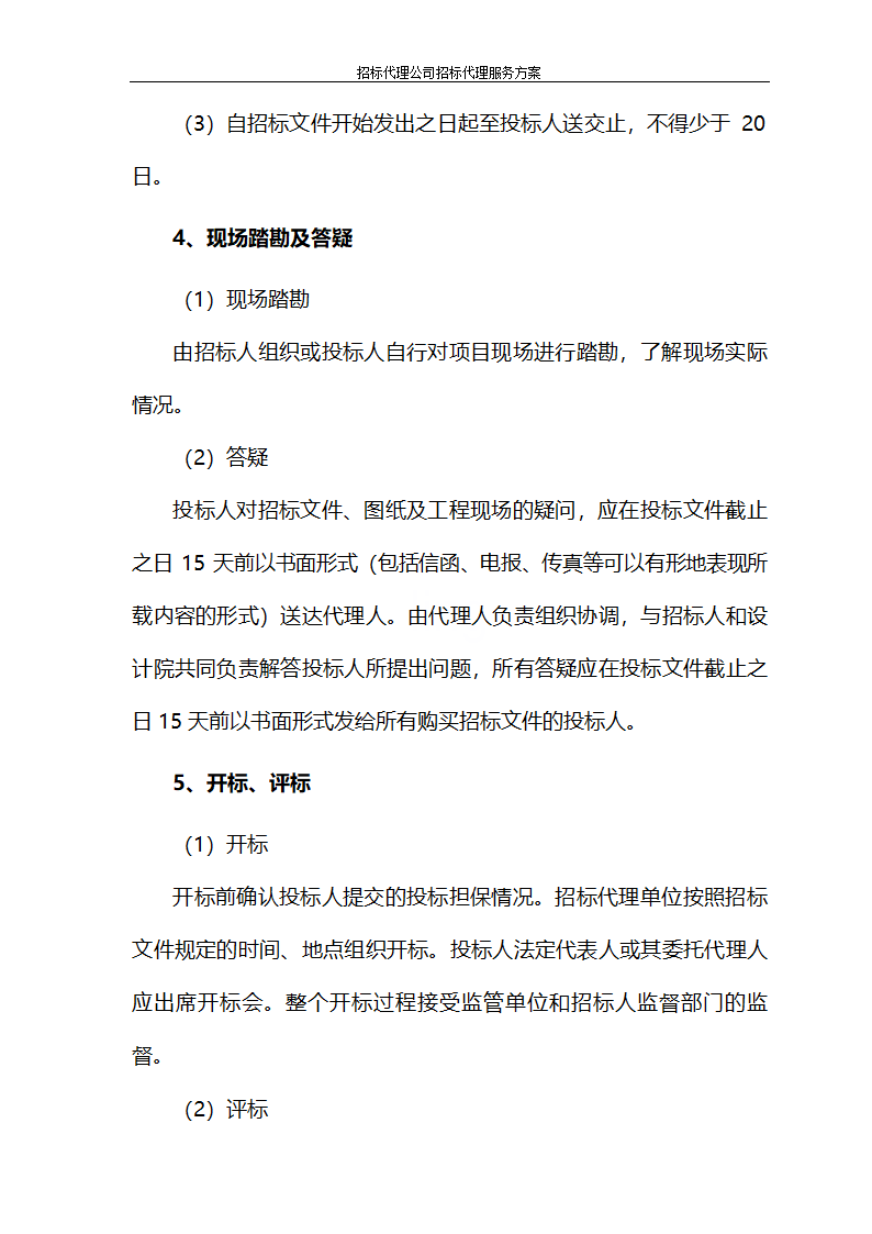 招标代理公司招标代理服务方案第80页