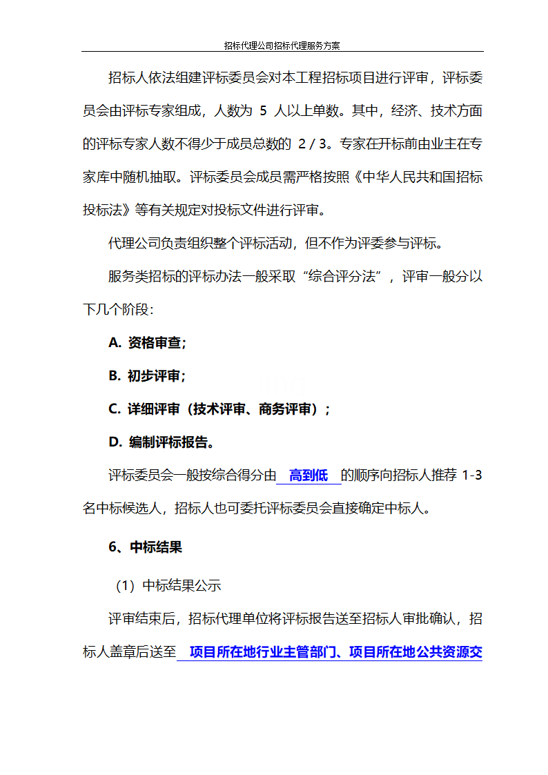 招标代理公司招标代理服务方案第81页