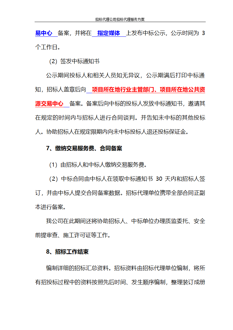 招标代理公司招标代理服务方案第82页