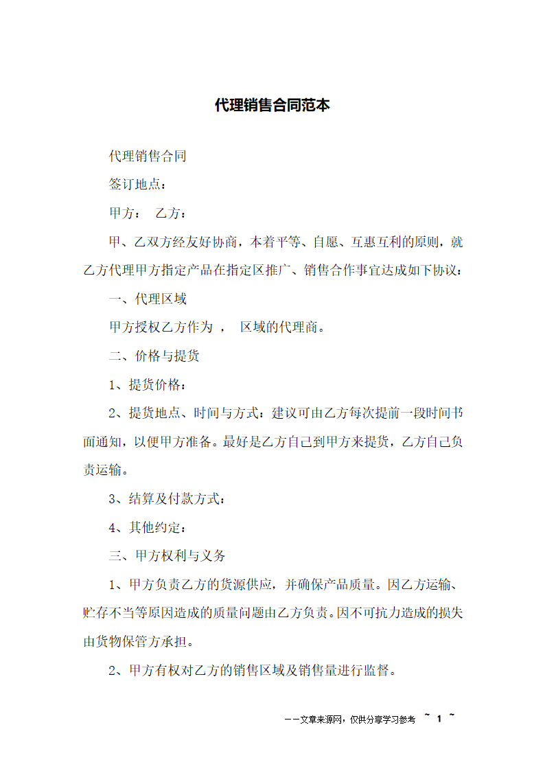 代理销售合同范本