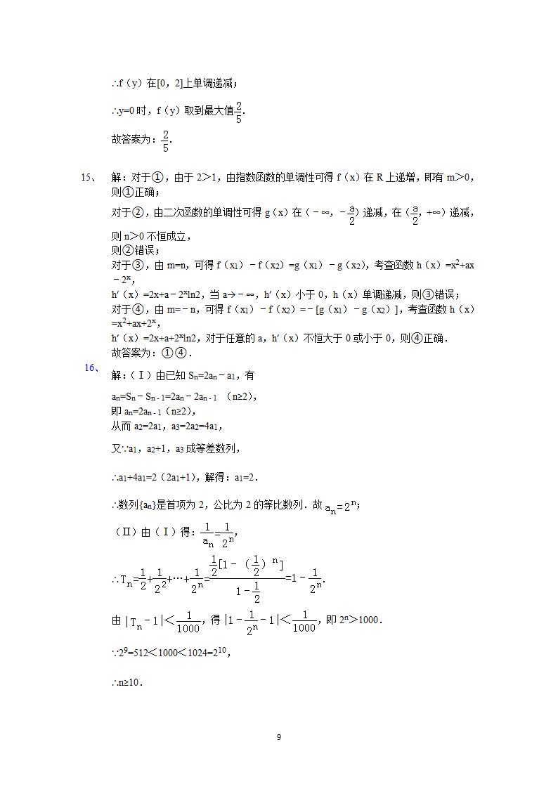 2015年四川省高考数学试卷(理科)答案与解析第9页