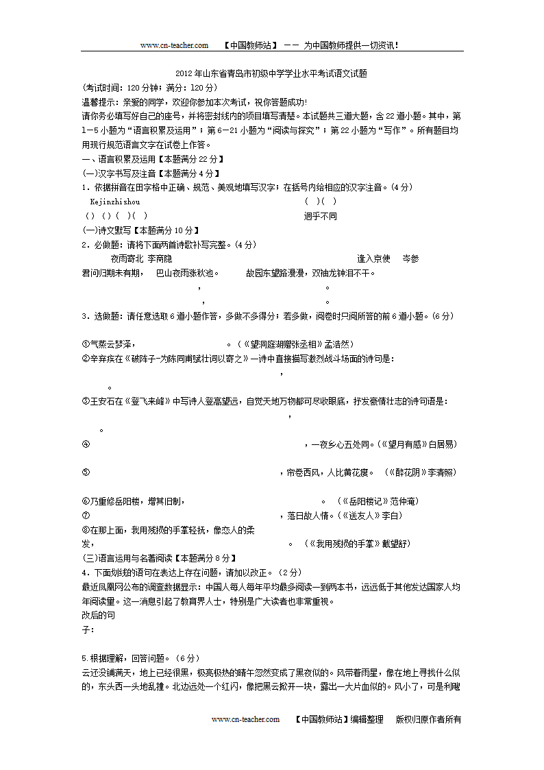 2012年山东青岛中考语文试卷及答案第1页