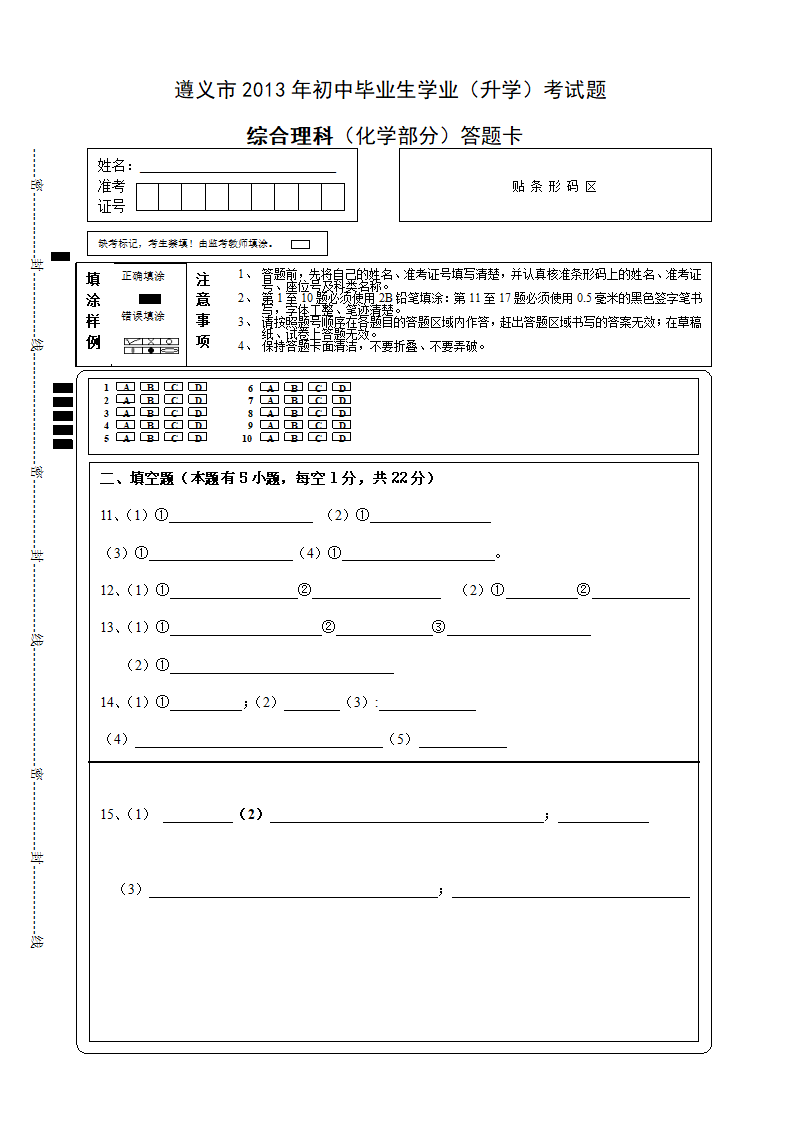 中考化学试卷答题卡第1页