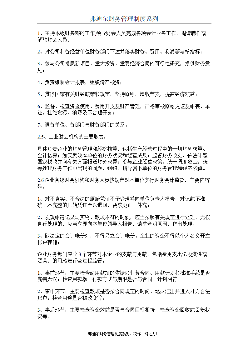 弗迪尔财务制度系列 集团有限公司财务管理办法第2页