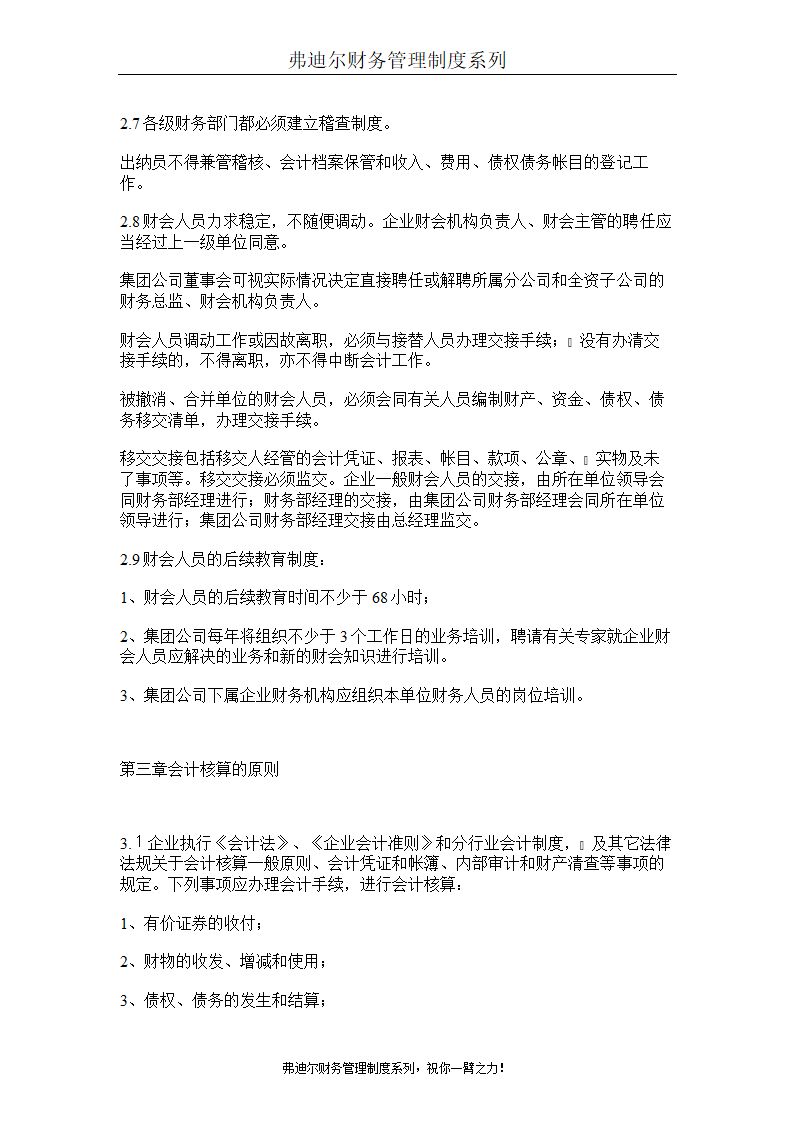 弗迪尔财务制度系列 集团有限公司财务管理办法第3页