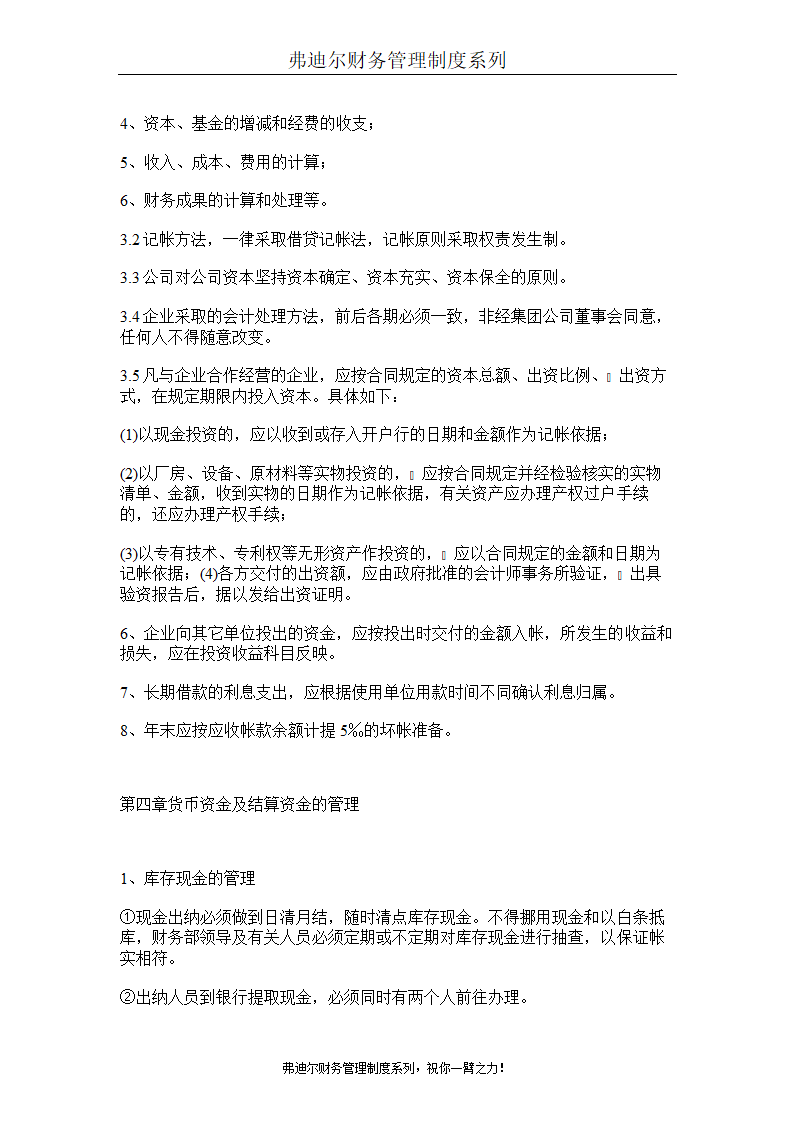 弗迪尔财务制度系列 集团有限公司财务管理办法第4页