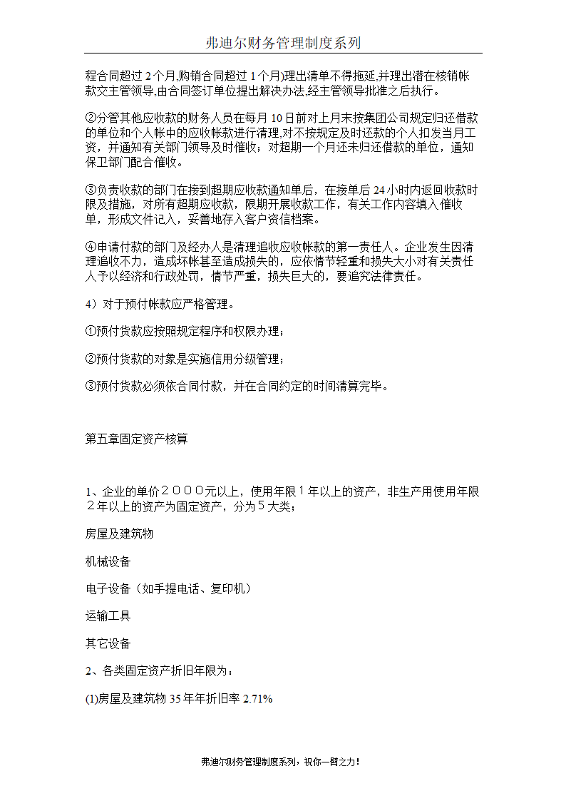 弗迪尔财务制度系列 集团有限公司财务管理办法第7页