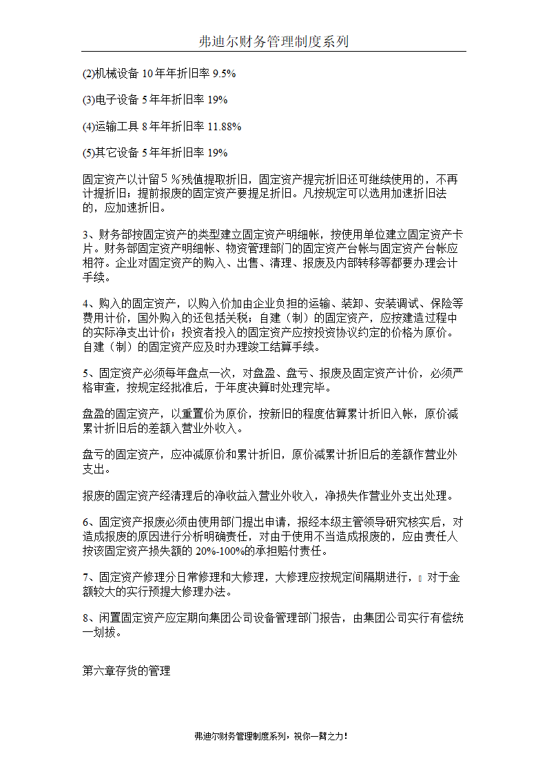 弗迪尔财务制度系列 集团有限公司财务管理办法第8页