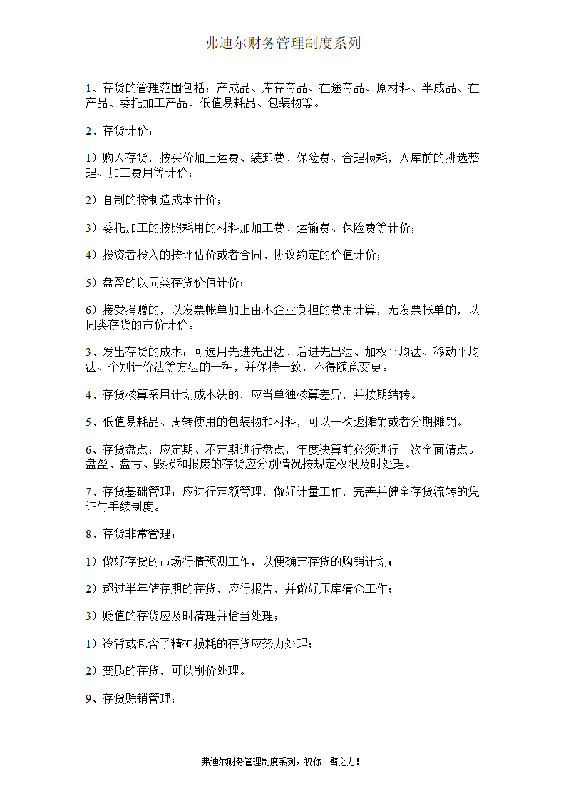 弗迪尔财务制度系列 集团有限公司财务管理办法第9页