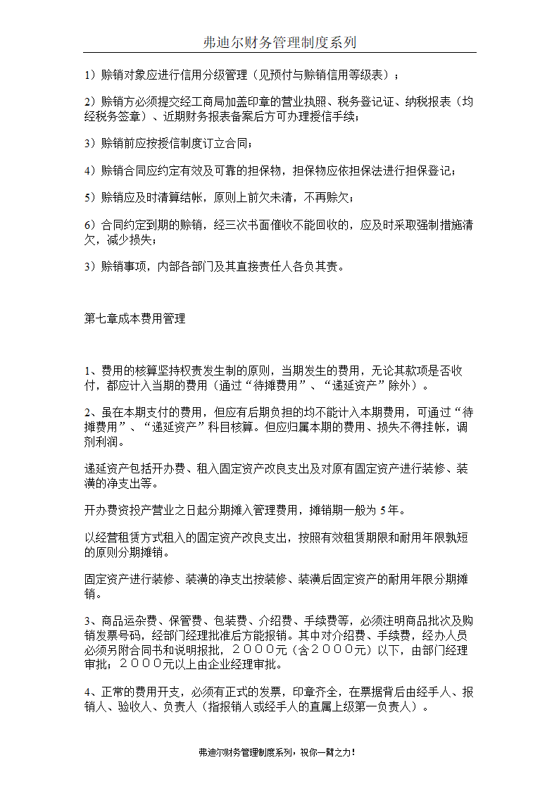 弗迪尔财务制度系列 集团有限公司财务管理办法第10页