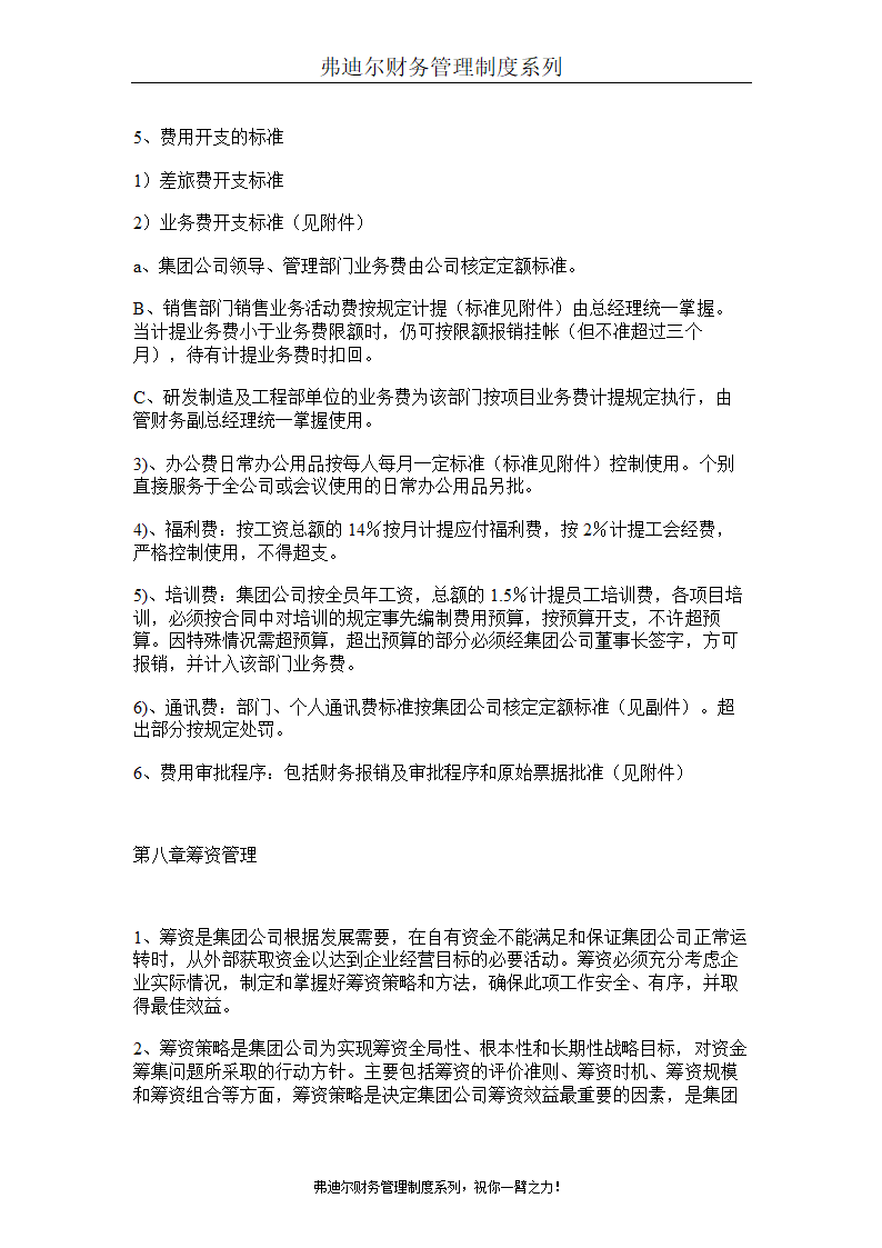 弗迪尔财务制度系列 集团有限公司财务管理办法第11页