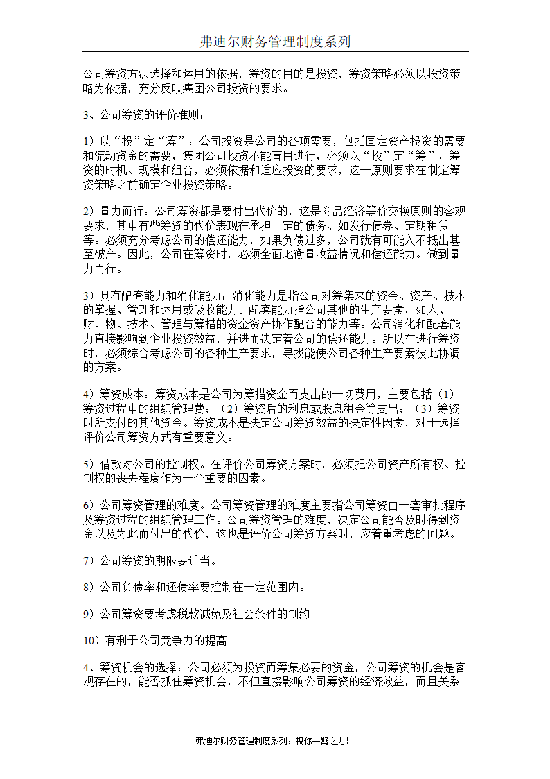 弗迪尔财务制度系列 集团有限公司财务管理办法第12页