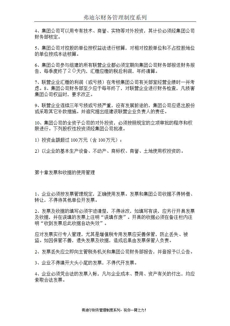 弗迪尔财务制度系列 集团有限公司财务管理办法第15页