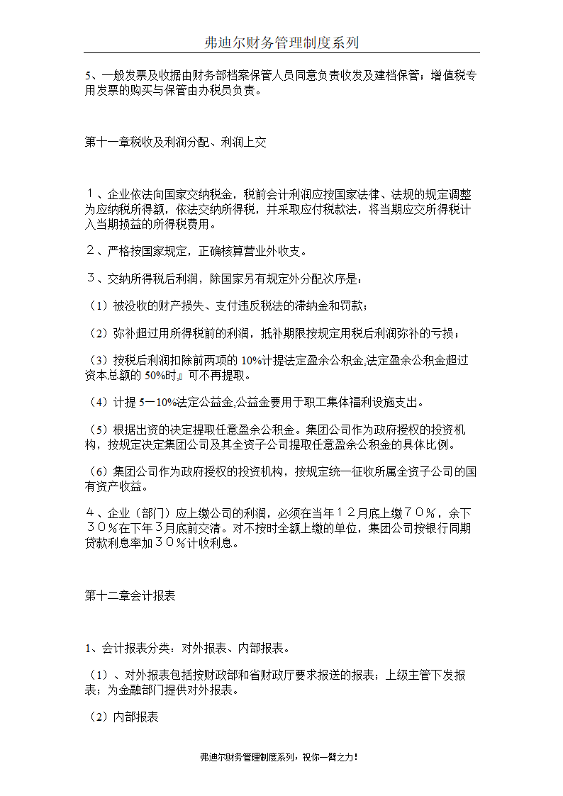 弗迪尔财务制度系列 集团有限公司财务管理办法第16页