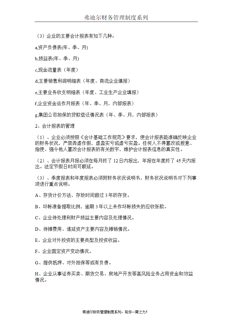 弗迪尔财务制度系列 集团有限公司财务管理办法第17页