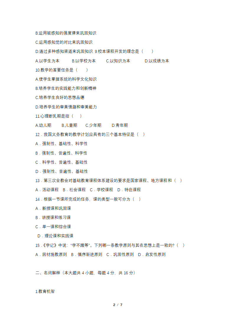 2016年教师招聘考试专家押题试卷及答案(1)第2页