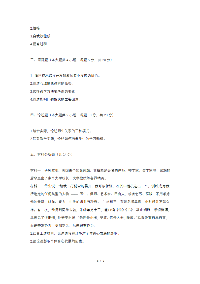 2016年教师招聘考试专家押题试卷及答案(1)第3页