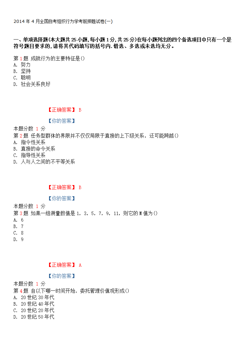 2014年4月全国自考组织行为学考前押题试卷(一)第1页