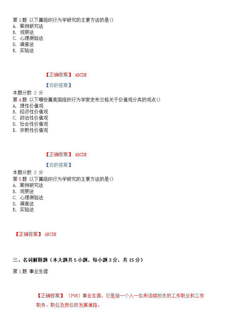 2014年4月全国自考组织行为学考前押题试卷(一)第8页