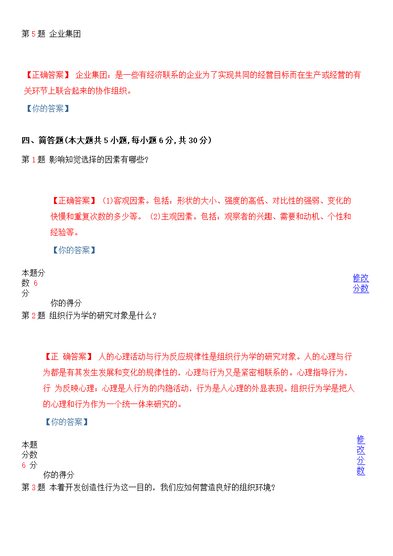 2014年4月全国自考组织行为学考前押题试卷(一)第10页