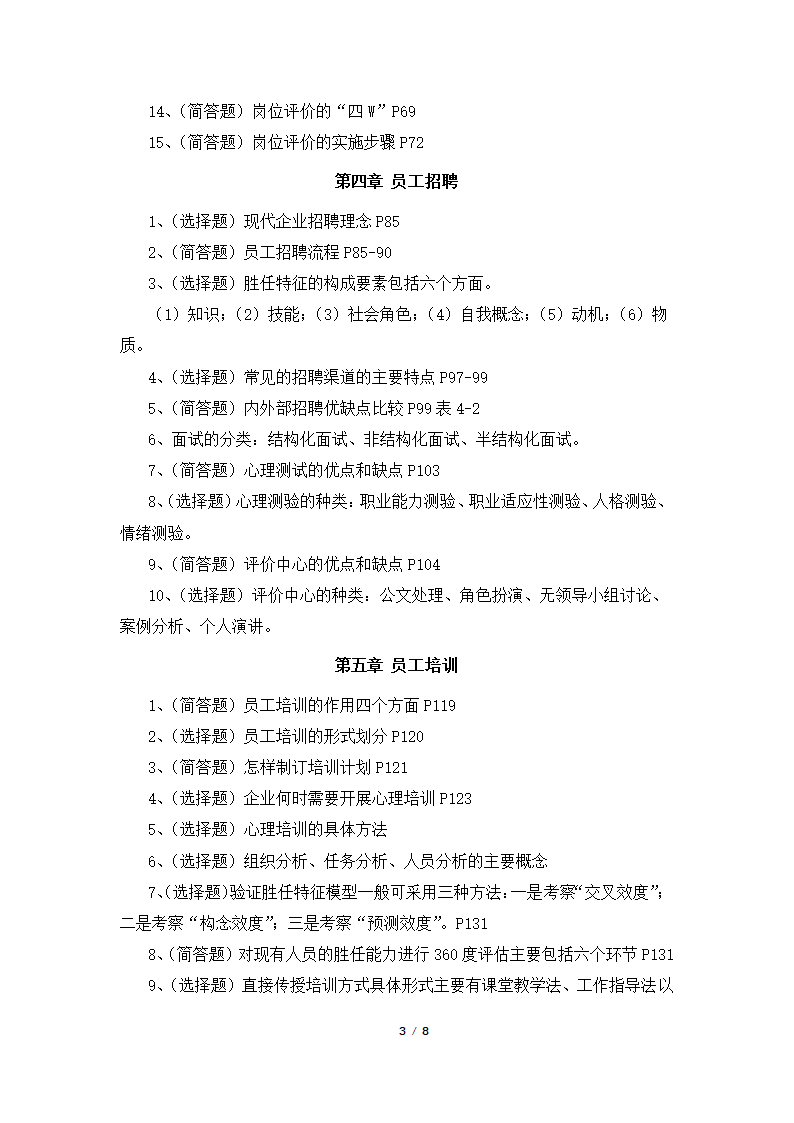 人力资源开发与管理(06093)考前押题资料1第3页