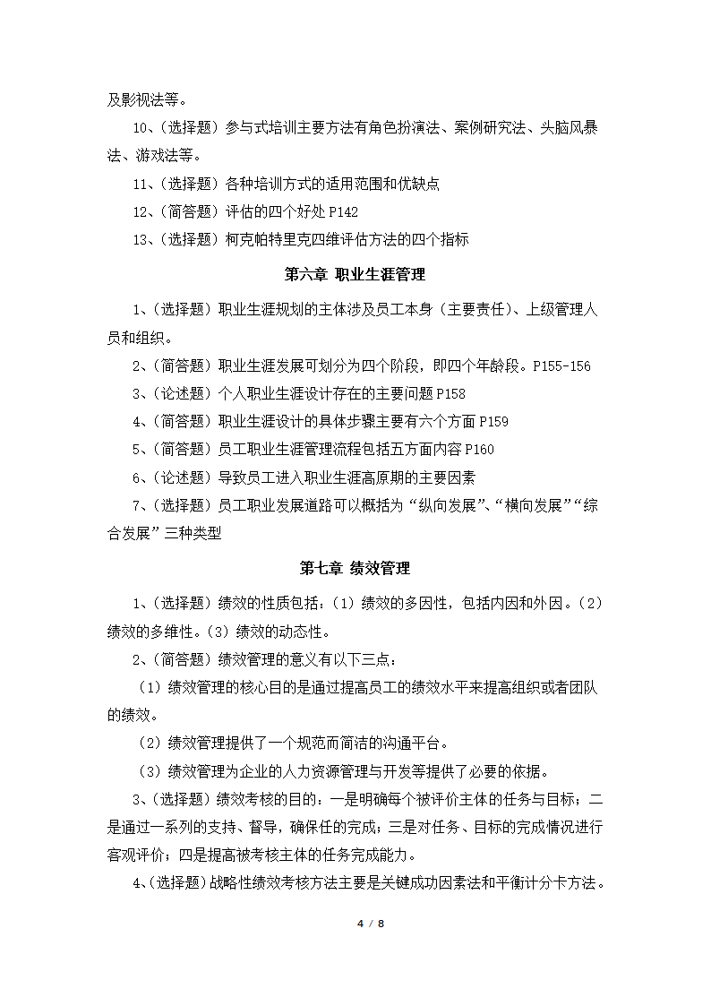 人力资源开发与管理(06093)考前押题资料1第4页