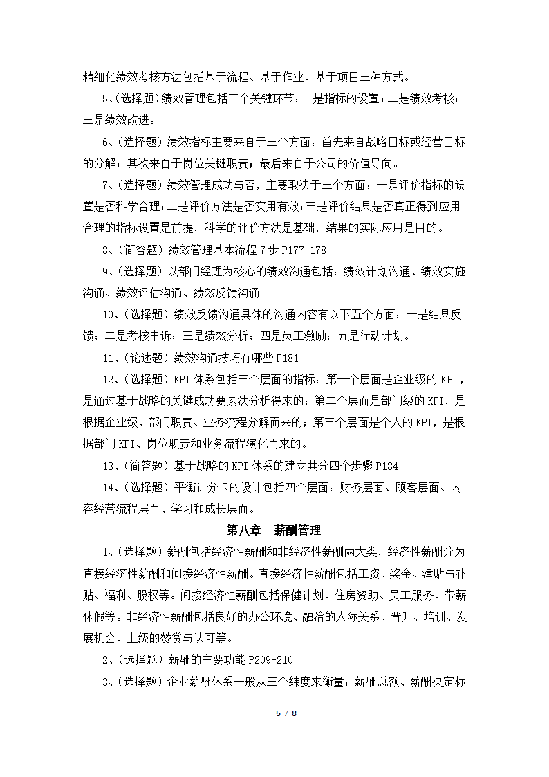 人力资源开发与管理(06093)考前押题资料1第5页