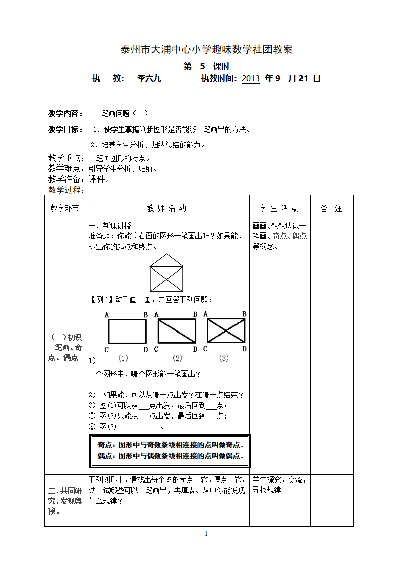 一笔画(一)教案