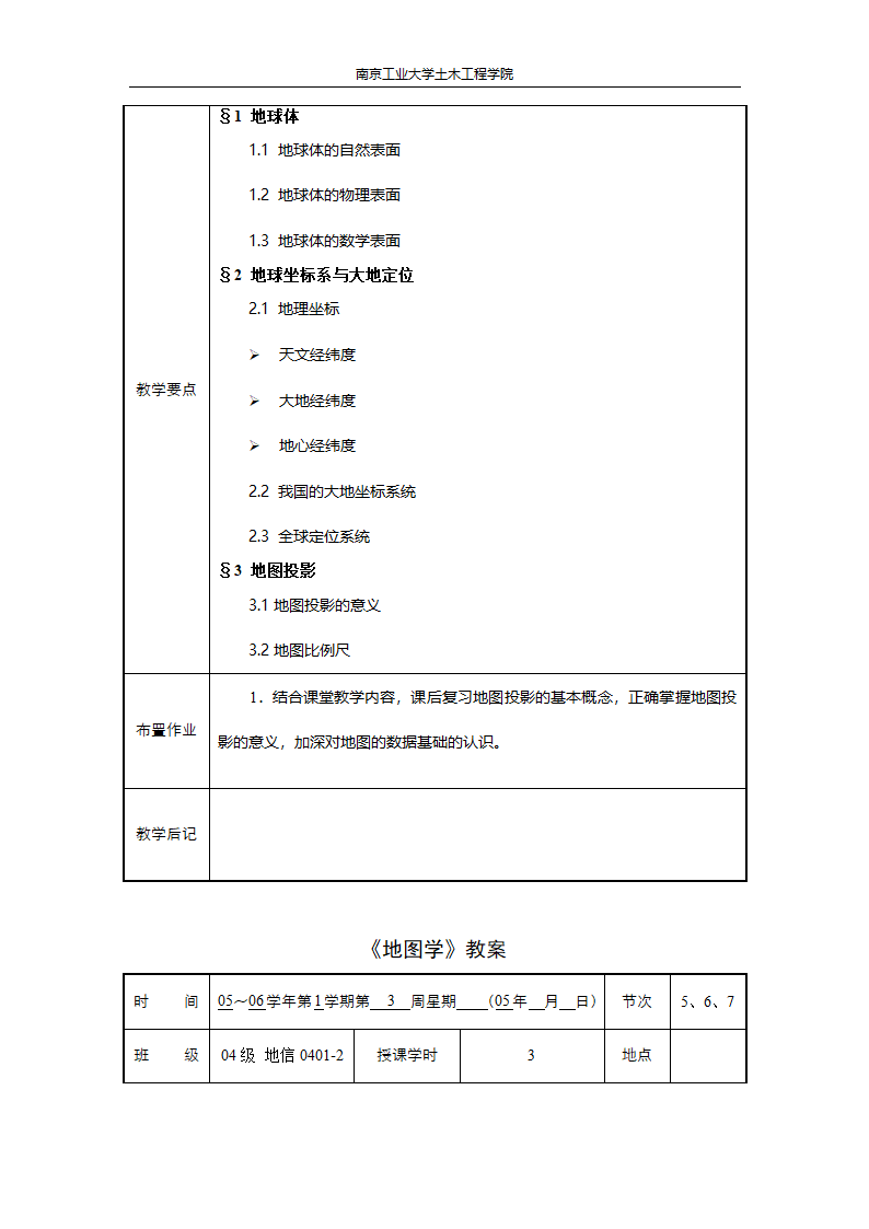 《地图学》教案第2页