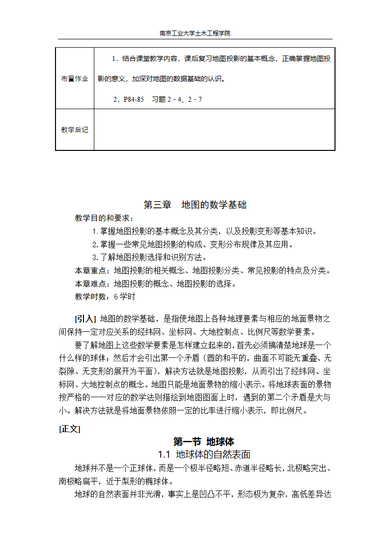 《地图学》教案第4页