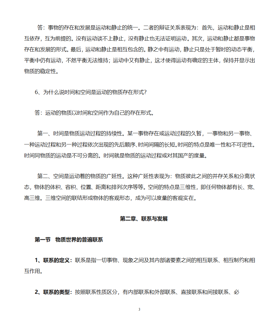 军考哲学知识点第3页