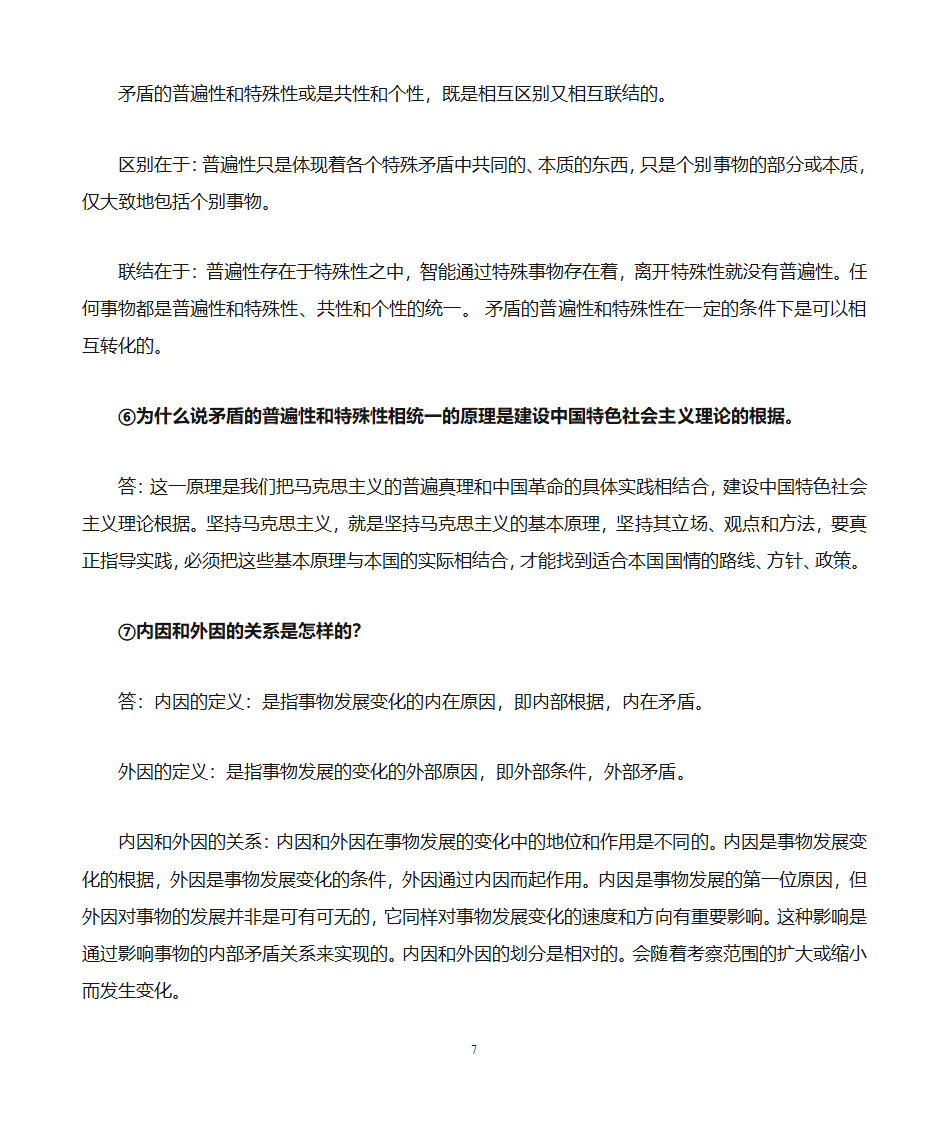 军考哲学知识点第7页