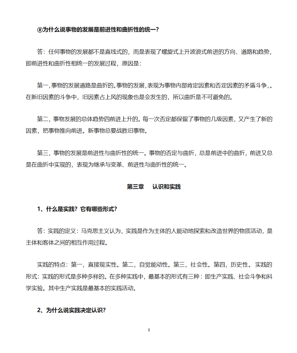 军考哲学知识点第8页