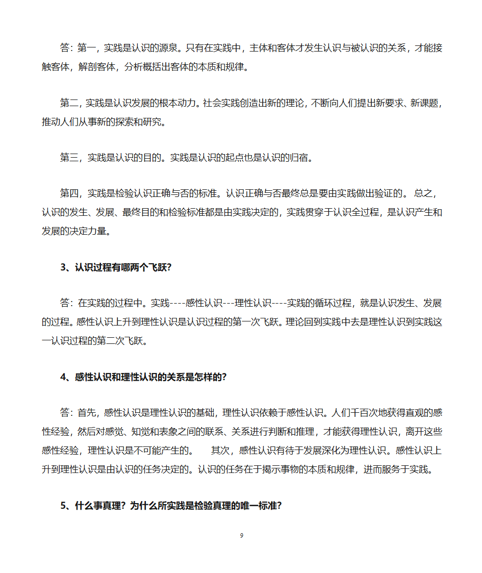 军考哲学知识点第9页