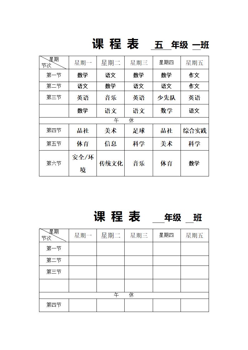 五年级小课程表第1页