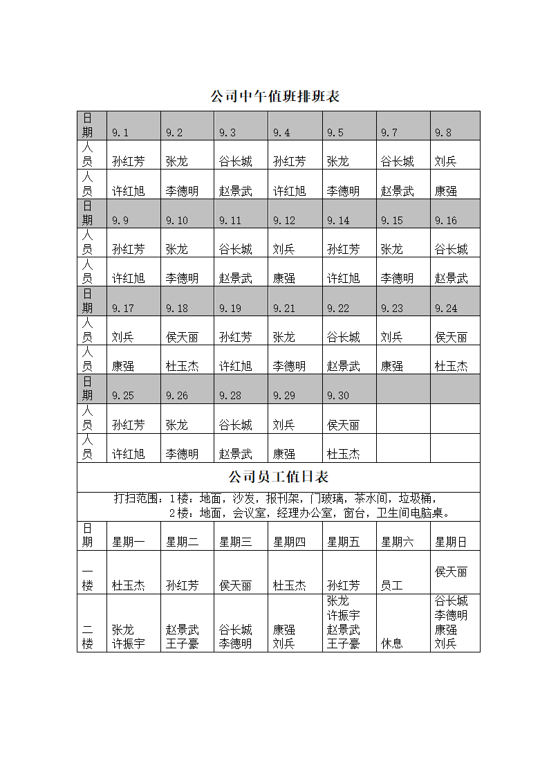 9月值日值班表