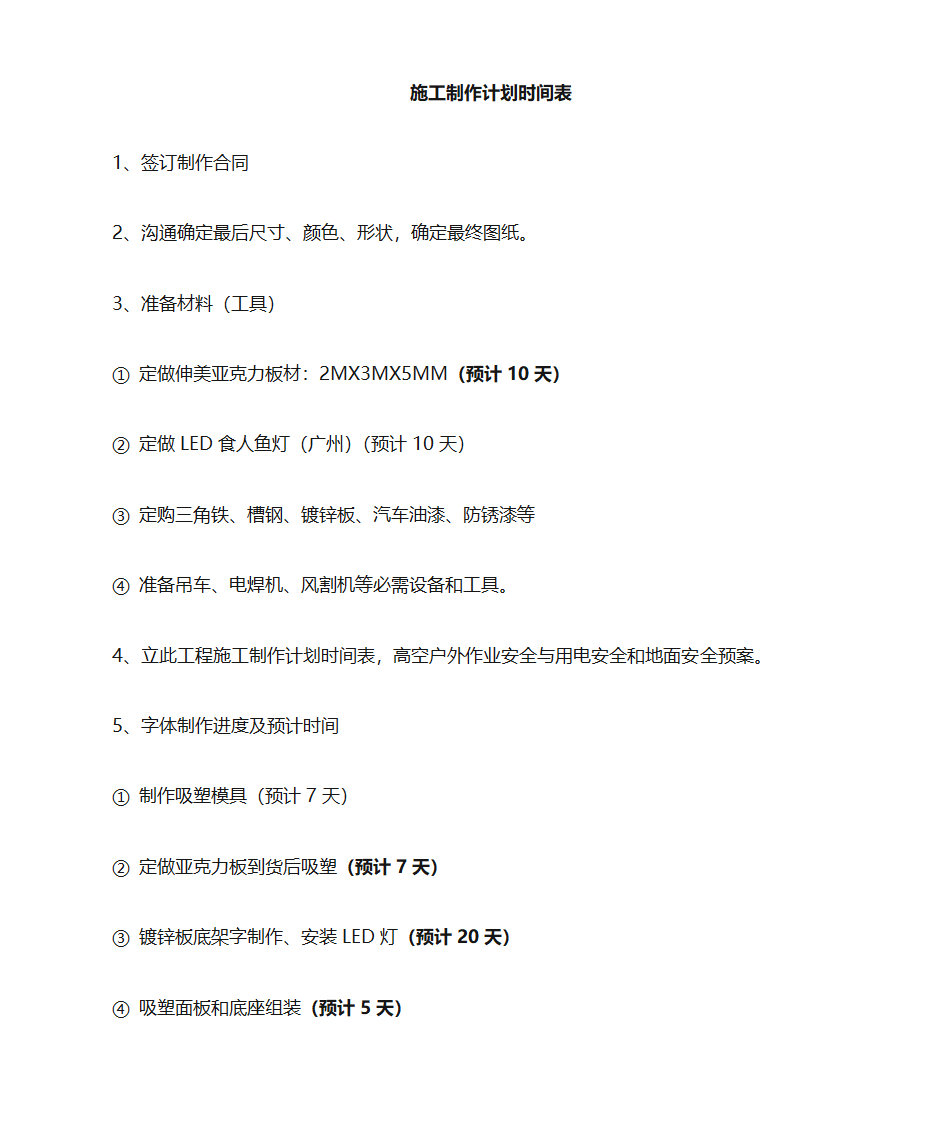 施工制作计划表第1页