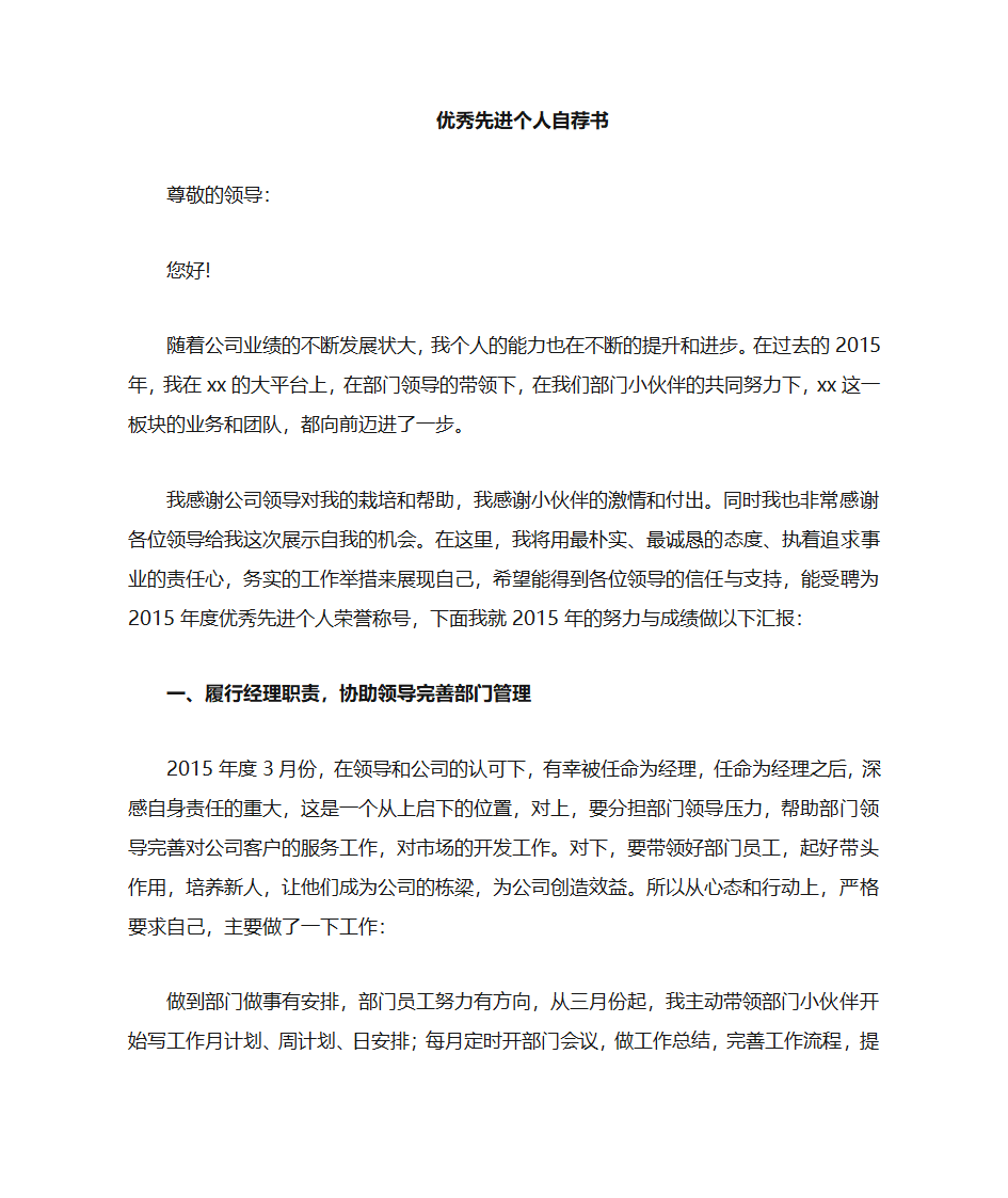 2015年优秀员工自荐书