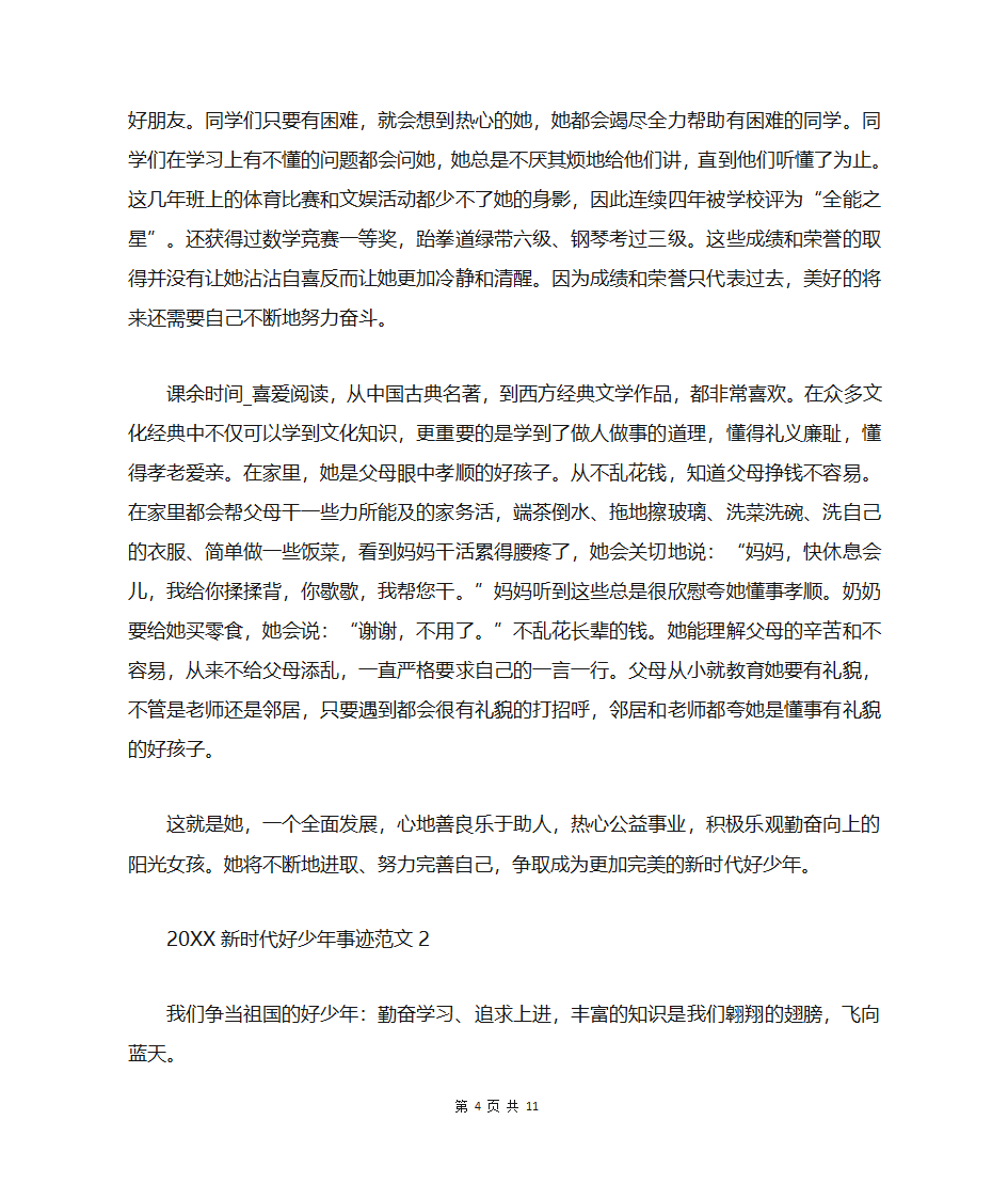 新时代好少年自荐事迹材料第4页