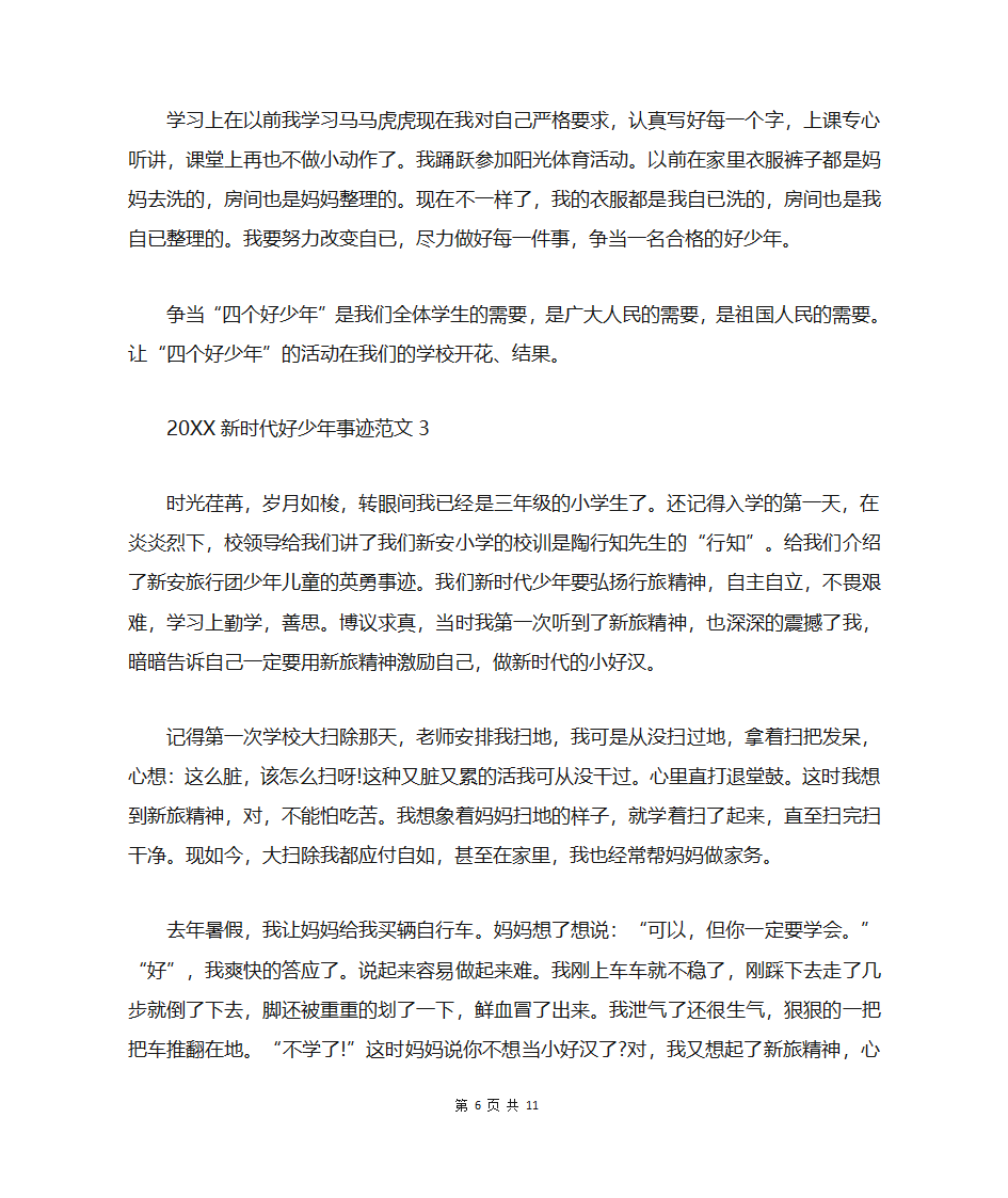 新时代好少年自荐事迹材料第6页