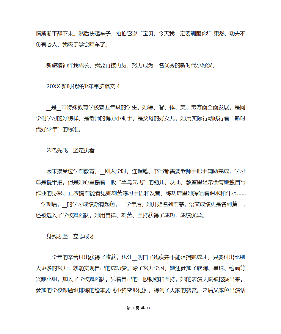 新时代好少年自荐事迹材料第7页