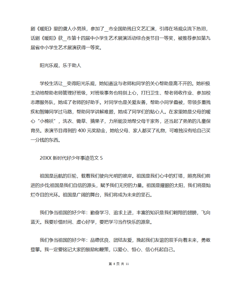 新时代好少年自荐事迹材料第8页