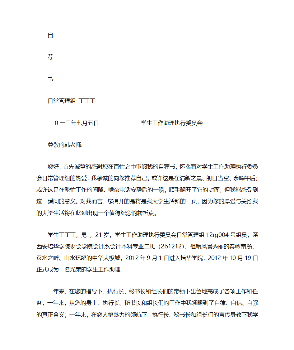 大学生活委员自荐书