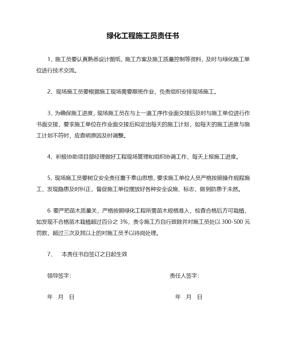 绿化工程施工员责任书第1页